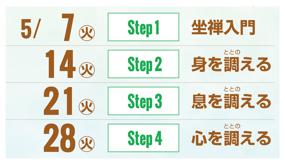 坐禅日程